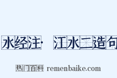 水经注·江水二造句是什么意思的图片